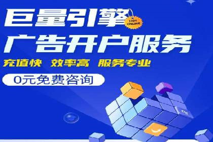 竞价开户推广策略：中小企业如何玩转竞价